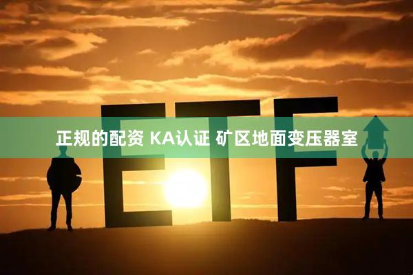 正规的配资 KA认证 矿区地面变压器室