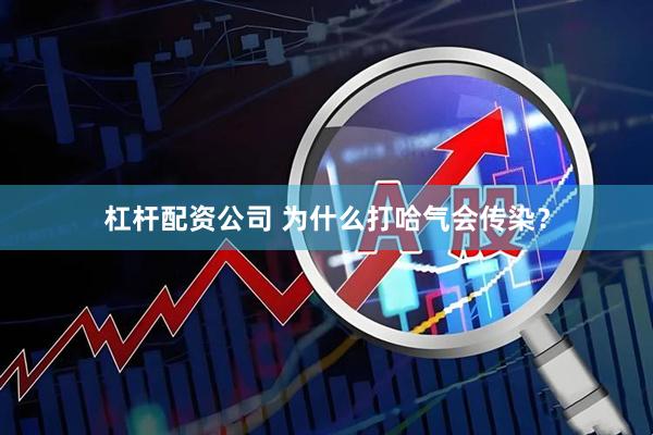 杠杆配资公司 为什么打哈气会传染？